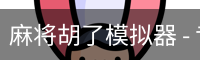 pg麻将胡了